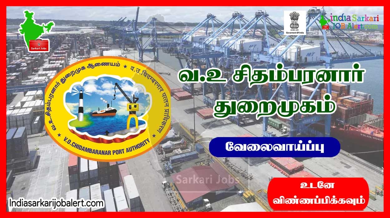 Excellent job at VO Chidambaranar Port in Thoothukudi… More than 50 vacancies… Salary upto 80,000!..