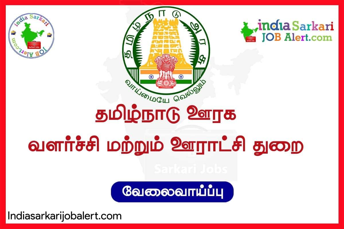 Dharmapuri TNRD Recruitment 2025: Village Panchayat Secretary Jobs 12 TNRD Sivagangai Recruitment 2025 for 14 Various Posts